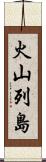 火山列島 Scroll