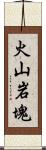 火山岩塊 Scroll