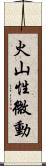 火山性微動 Scroll