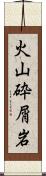 火山砕屑岩 Scroll