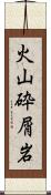 火山砕屑岩 Scroll