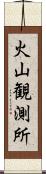 火山観測所 Scroll