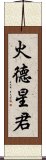 火德星君 Scroll