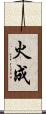 火成 Scroll