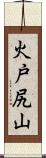 火戸尻山 Scroll