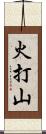 火打山 Scroll