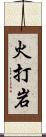 火打岩 Scroll