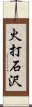 火打石沢 Scroll