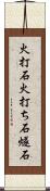 火打石 Scroll