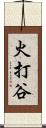 火打谷 Scroll