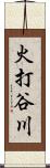 火打谷川 Scroll