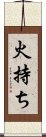 火持ち Scroll