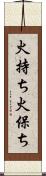 火持ち Scroll