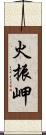 火振岬 Scroll