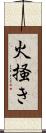 火掻き Scroll