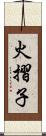 火摺子 Scroll