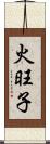 火旺子 Scroll