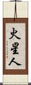 火星人 Scroll