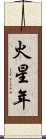 火星年 Scroll