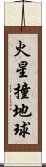 火星撞地球 Scroll