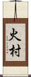 火村 Scroll