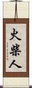 火柴人 Scroll