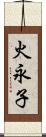 火永子 Scroll