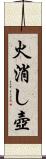 火消し壺 Scroll