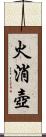 火消壺 Scroll