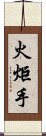火炬手 Scroll