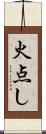 火点し Scroll