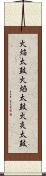 火焔太鼓 Scroll