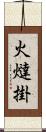火燵掛 Scroll