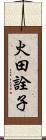 火田詮子 Scroll