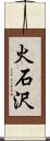 火石沢 Scroll