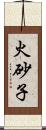 火砂子 Scroll