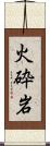 火砕岩 Scroll