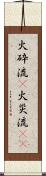 火砕流(P) Scroll