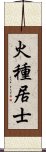 火種居士 Scroll