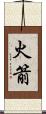 火箭 Scroll