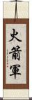 火箭軍 Scroll