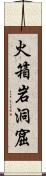 火箱岩洞窟 Scroll