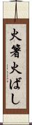 火箸 Scroll