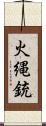 火縄銃 Scroll