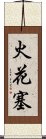 火花塞 Scroll