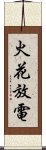 火花放電 Scroll