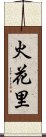 火花里 Scroll