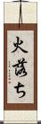 火落ち Scroll