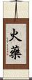 火藥 Scroll