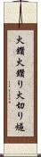 火鑽 Scroll
